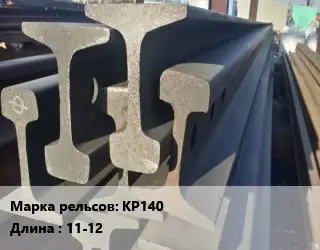 Рельсы крановые КР140 L=11-12